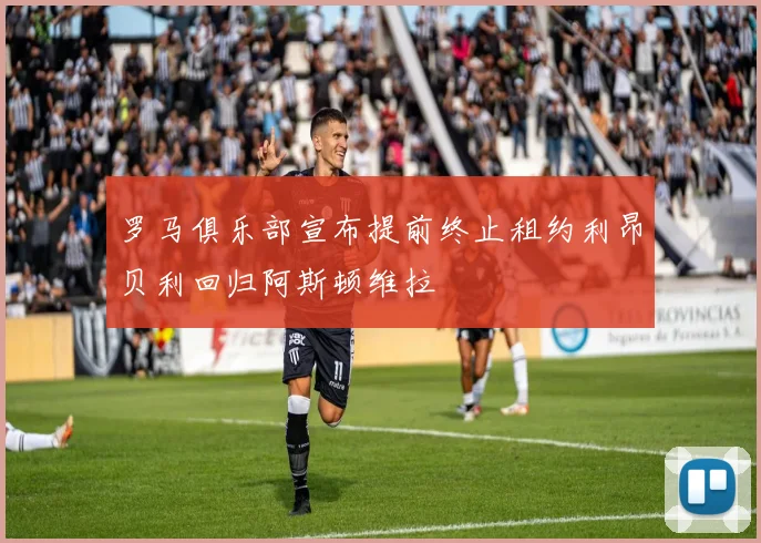 罗马俱乐部宣布提前终止租约利昂贝利回归阿斯顿维拉