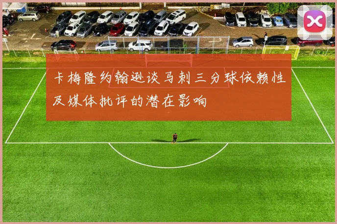 卡梅隆约翰逊谈马刺三分球依赖性及媒体批评的潜在影响