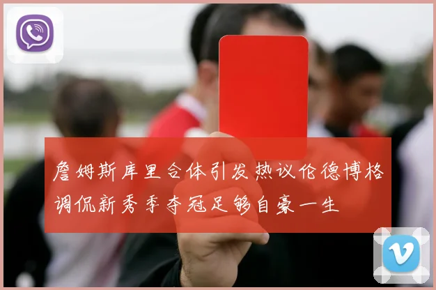 詹姆斯库里合体引发热议伦德博格调侃新秀季夺冠足够自豪一生