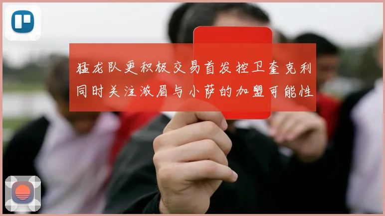 猛龙队更积极交易首发控卫奎克利同时关注浓眉与小萨的加盟可能性