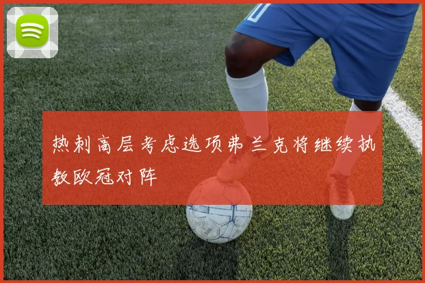 热刺高层考虑选项弗兰克将继续执教欧冠对阵