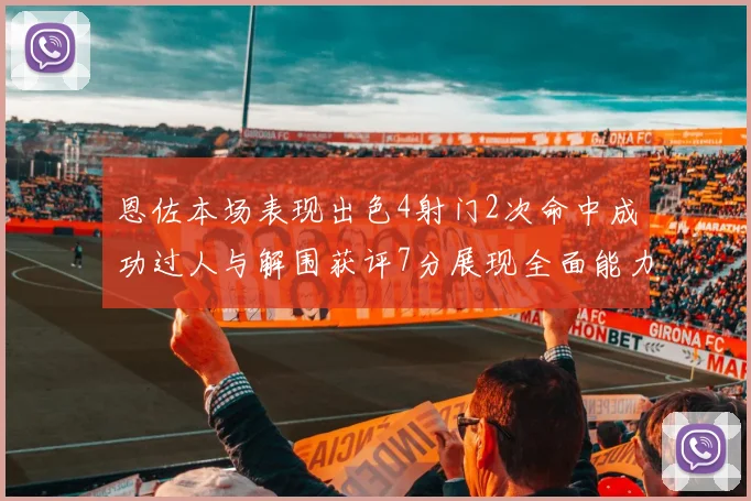 恩佐本场表现出色4射门2次命中成功过人与解围获评7分展现全面能力