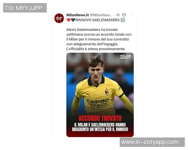 米兰与萨勒马科尔斯续约至2030年达成口头协议隆戈透露最新消息